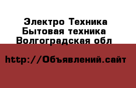 Электро-Техника Бытовая техника. Волгоградская обл.